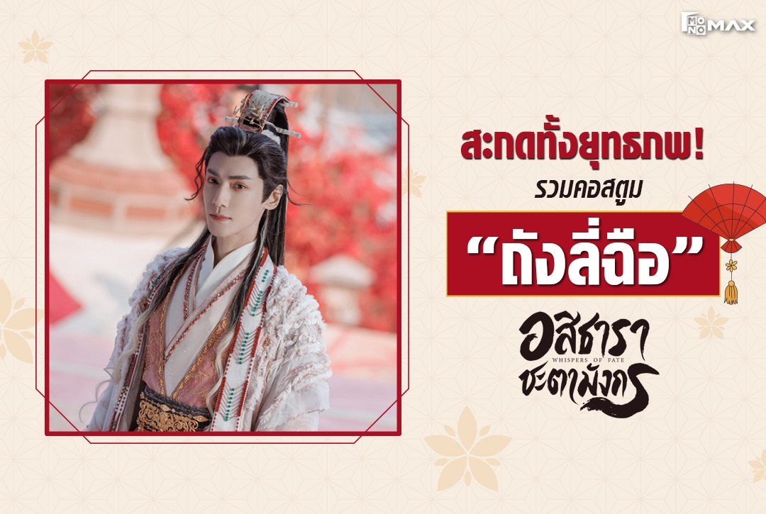 สะกดทั้งยุทธภพ! รวมคอสตูม "ถังลี่ฉือ" จากซีรีส์จีน อสิธารา ชะตามังกร (Whispers of Fate)