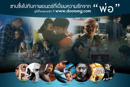 Doonung.com ชวนชมความรักของพ่อหลากหลายแนว ต้อนรับเดือนแห่งวันพ่อธันวาคมนี้