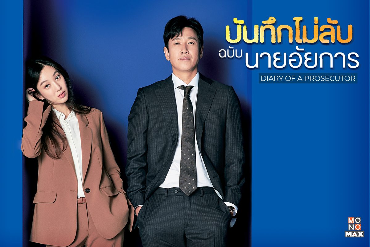 ส่องชีวิตสุดฮาของอัยการตัวป่วนจากซีรีส์ Diary of a Prosecutor บันทึกไม่ลับฉบับนายอัยการ