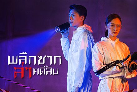 เปิดโปสเตอร์ซีรีส์ Your Secret พลิกซากล่าคดีลับ ซีรีส์สืบสวนจากจีนที่ผู้ชมไม่ควรพลาด!!