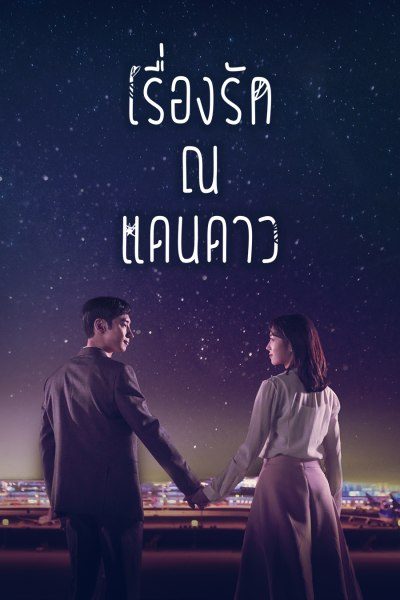 เรื่องรัก ณ แดนดาว Where Stars Land