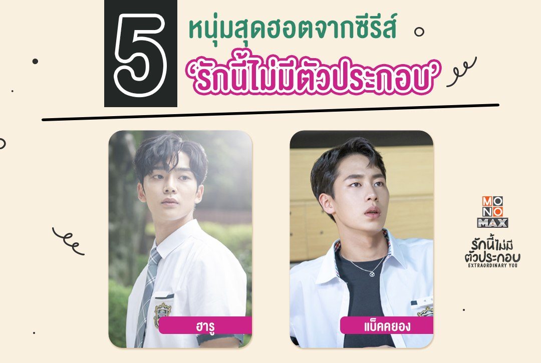 ตกหลุมรักวนไป.. 5 หนุ่มสุดฮอตจากซีรีส์เกาหลี "รักนี้ไม่มีตัวประกอบ Extraordinary You"