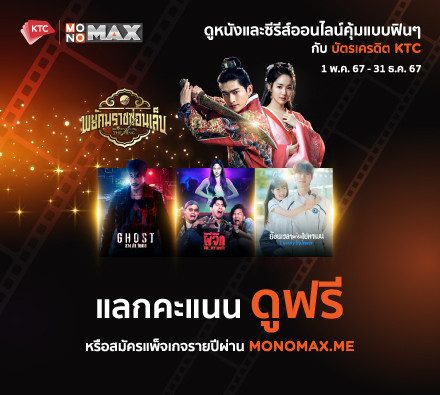 ลูกค้า KTC แลกคะแนนรับชม Monomax ฟรี ..