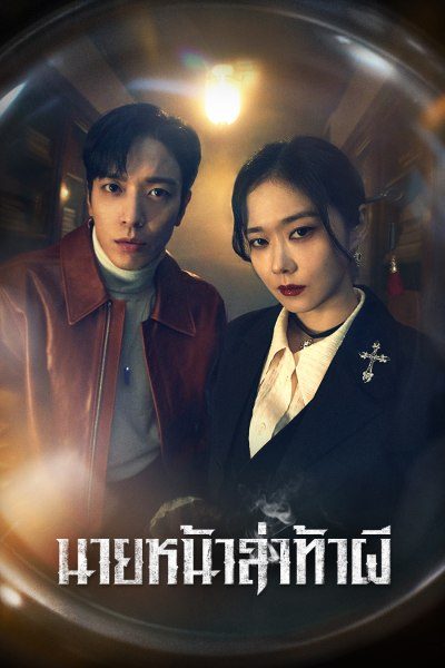 นายหน้าล่าท้าผี Sell Your Haunted House