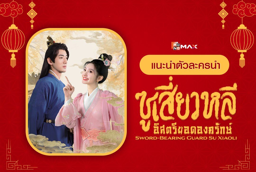 แนะนำตัวละครนำจากมินิซีรีส์จีน "ซูเสี่ยวหลี อิสตรียอดองครักษ์ Sword-bearing Guard Su Xiaoli"