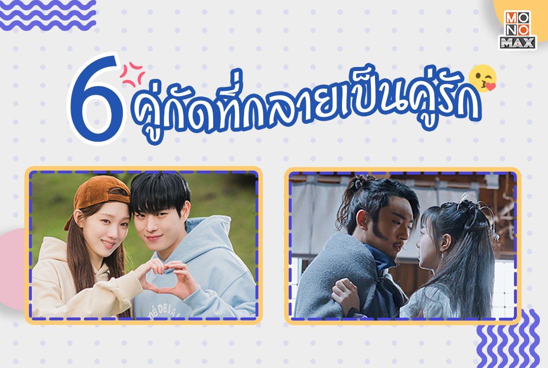 6 คู่กัดที่กลายเป็นคู่รักจากซีรีส์เอเชียสุดฟิน