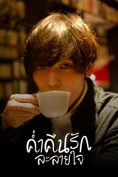 ค่ำคืนรักละลายใจ Seductive Nights