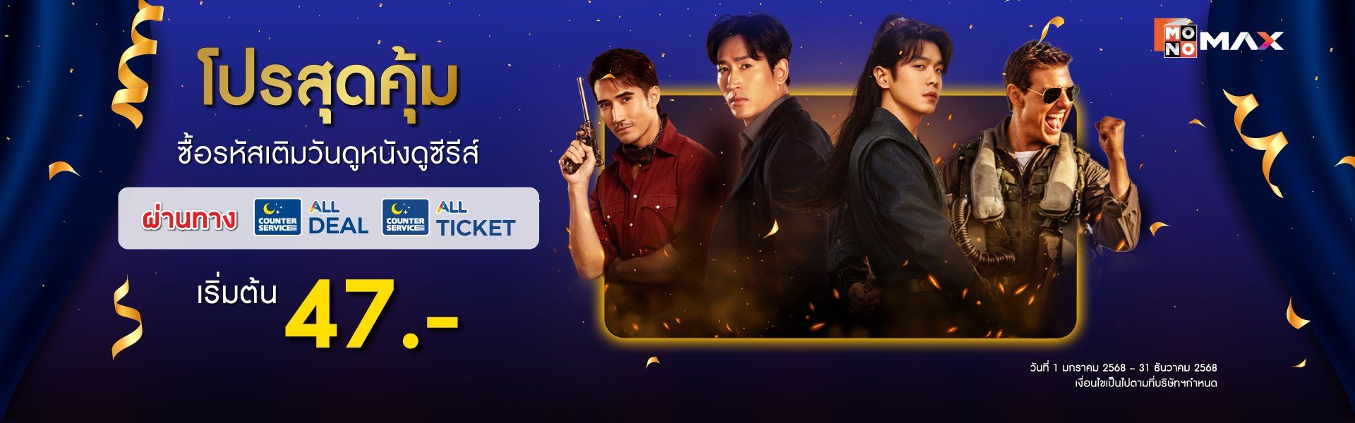 โปรสุดคุ้ม!! ซื้อรหัส Monomax ผ่านทาง All Deal หรือ All Ticket เริ่มต้น 47.-