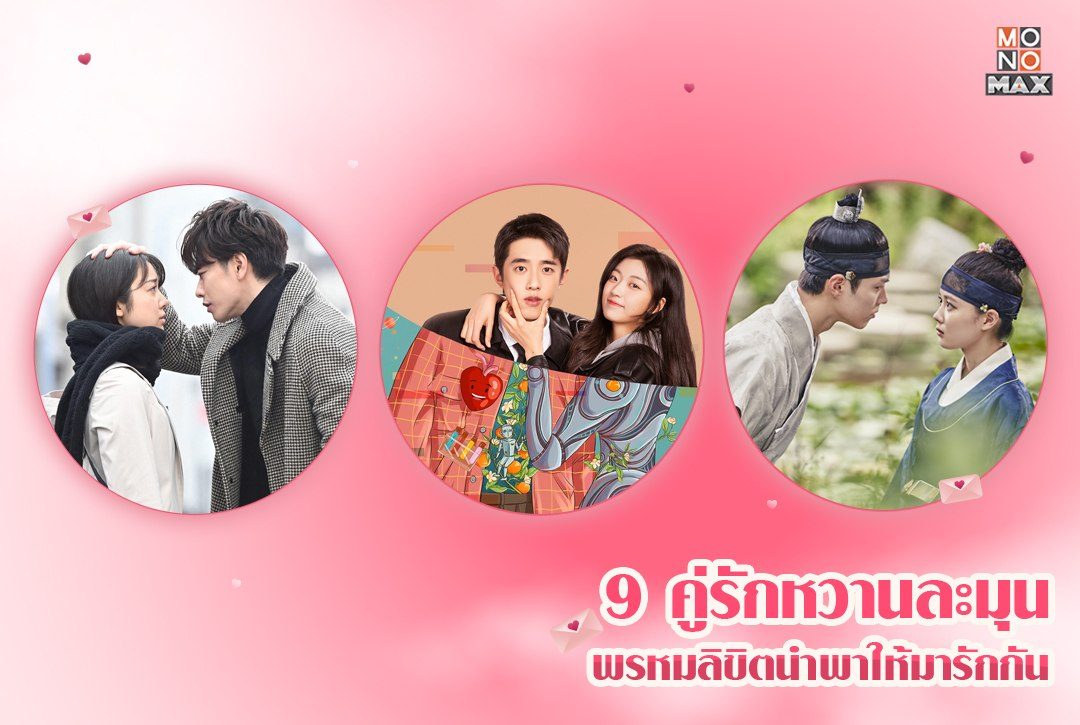 9 คู่รักหวานละมุนพรหมลิขิตนำพาให้มารักกัน