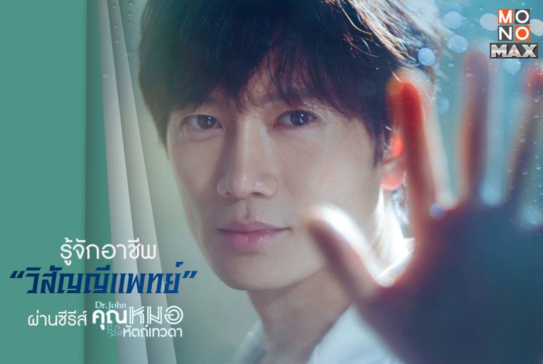 รู้จักอาชีพ "วิสัญญีแพทย์" ผ่านซีรีส์ คุณหมอหัตถ์เทวดา Doctor John