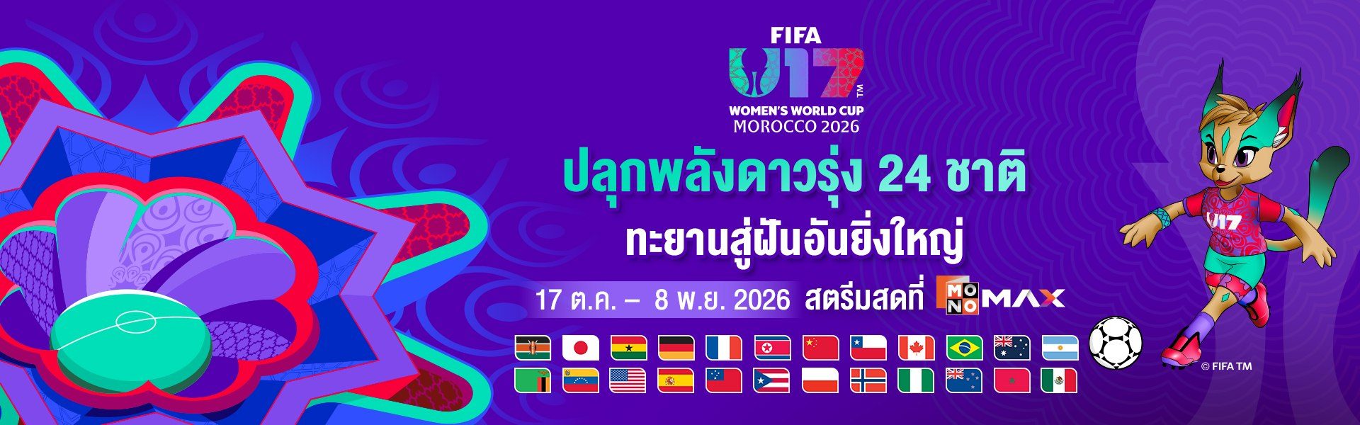 FIFA U-17 Women's World Cup 2026 | 17 ต.ค. - 8 พ.ย. 2026 สตรีมสดที่ Monomax