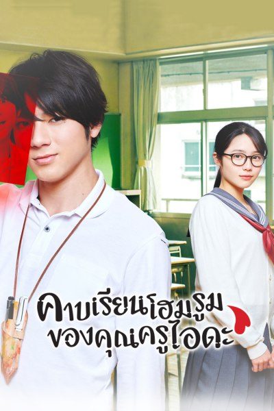 คาบเรียนโฮมรูมของคุณครูไอดะ Homeroom