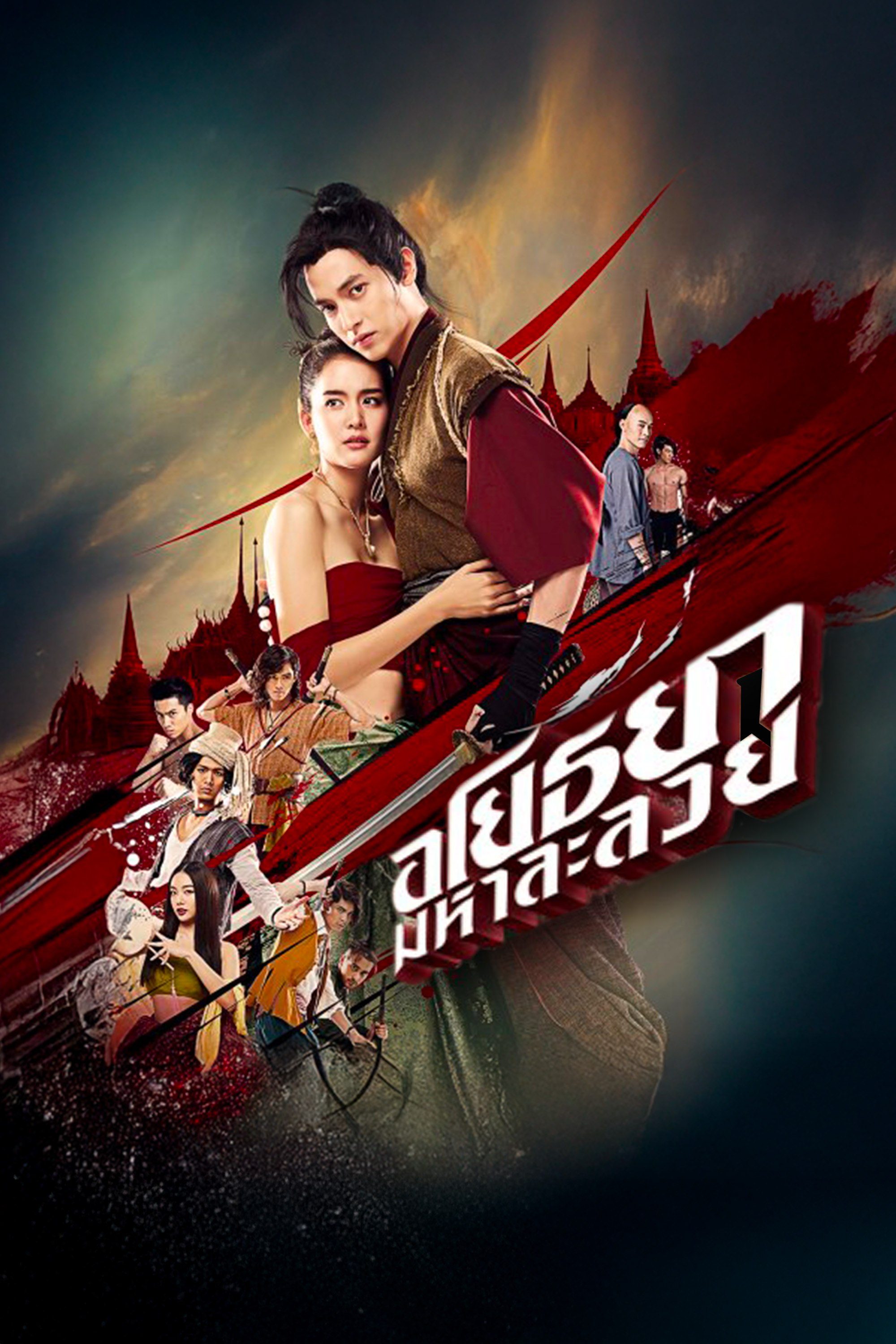 อโยธยา มหาละลวย Om! Crush on Me