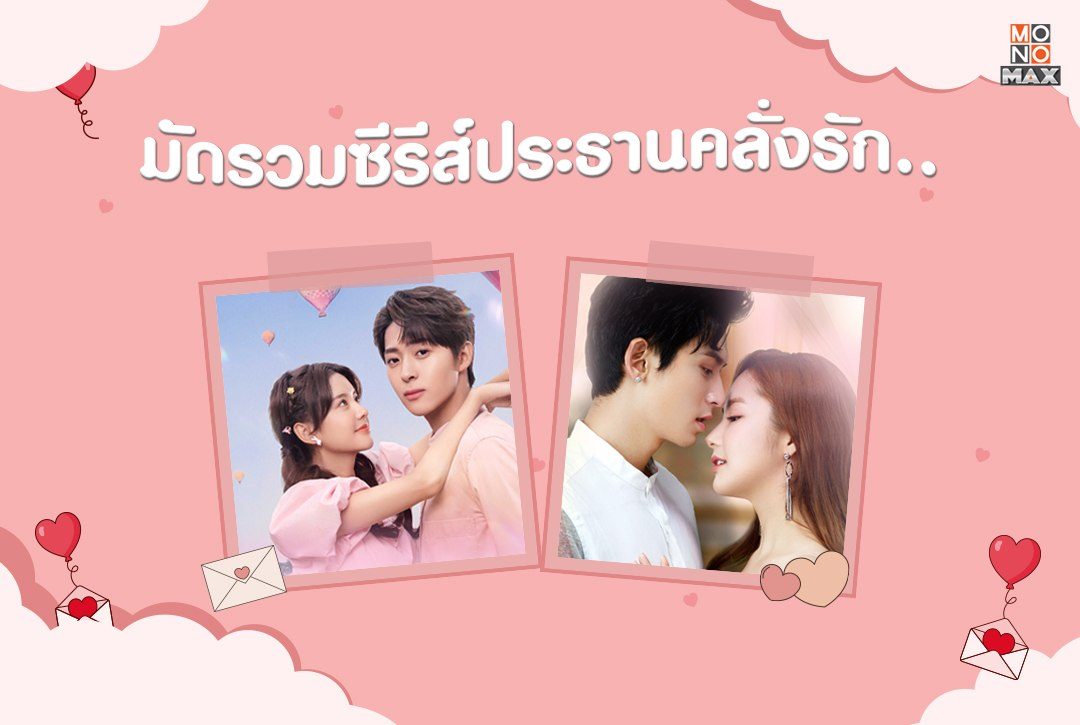 มัดรวมซีรีส์ประธานคลั่งรักสุดฟินที่แฟนๆ ซีรีส์ไม่ควรพลาด