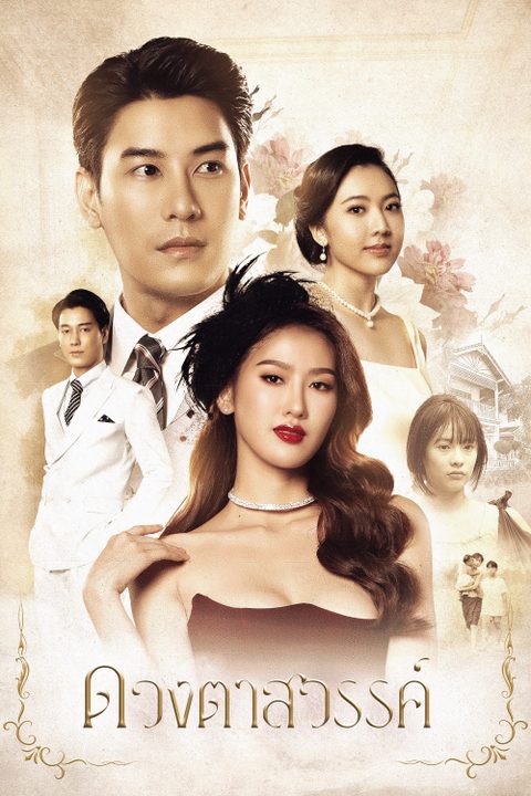 ดวงตาสวรรค์ Eyes of Heaven