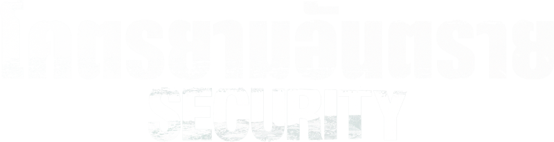 โคตรยามอันตราย