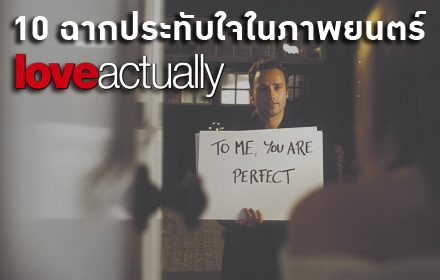 10 ฉากประทับใจในภาพยนตร์ Love Actually ทุกหัวใจมีรัก