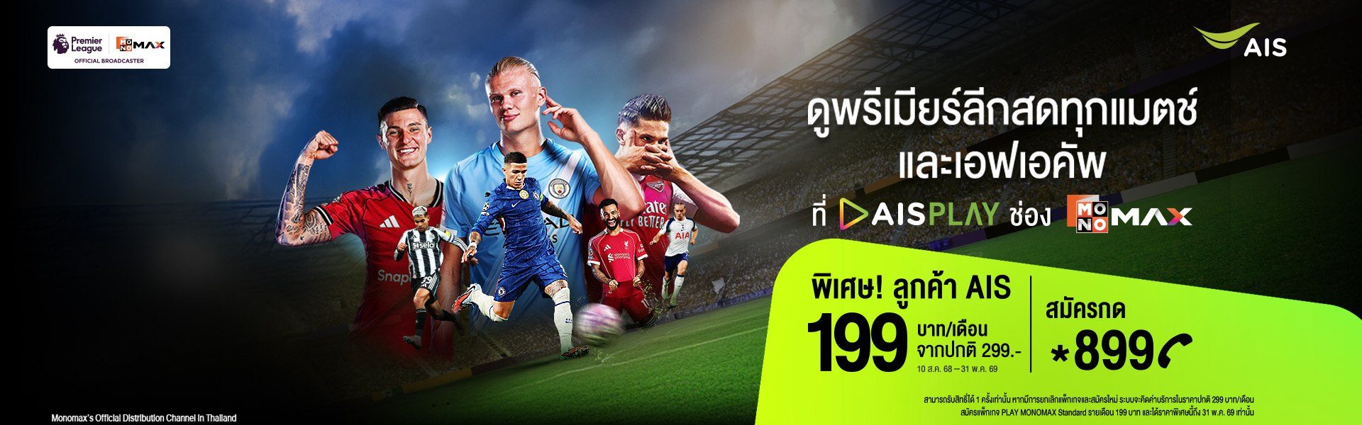 พิเศษเฉพาะลูกค้าเอไอเอส ดูพรีเมียร์ลีกสดครบทุกแมตช์