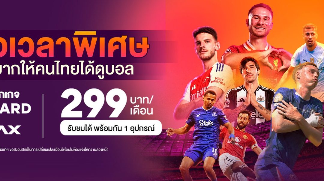 สมัครดูบอลสด พรีเมียร์ลีก กับ Monomax | ครบทุกแมตช์ ภาพชัด Full HD