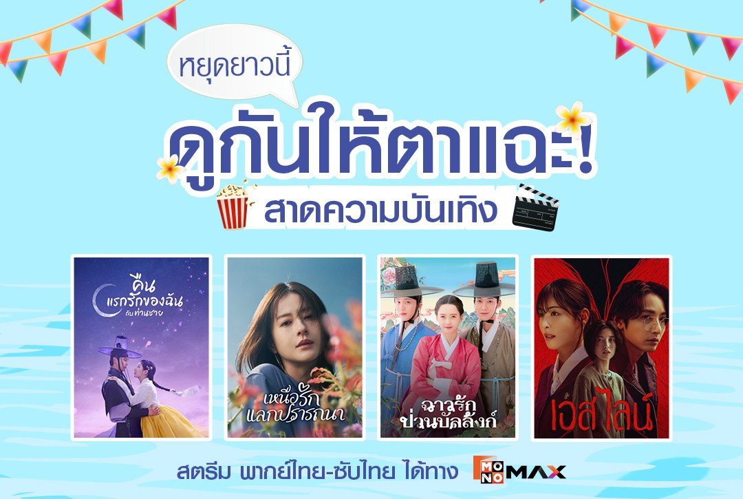 หยุดยาวนี้ดูกันให้ตาแฉะ! แจกลิสต์ซีรีส์ห้ามพลาดชมบน Monomax