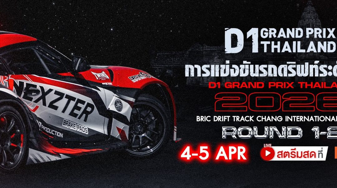 D1 GP THAILAND 2026 RD.1&2 | 4-5 เมษายนนี้ ที่ Monomax