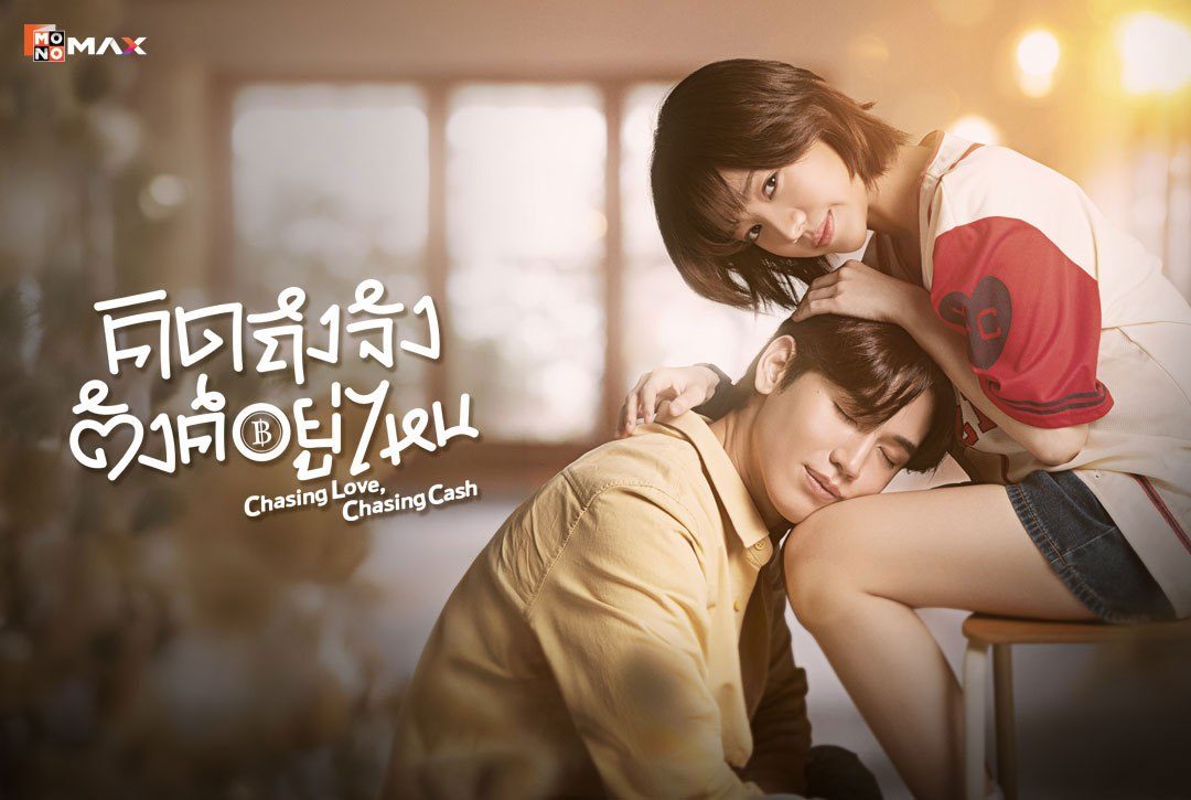 เรื่องย่อซีรีส์ คิดถึงจัง ตังค์อยู่ไหน (Chasing Love, Chasing Cash)