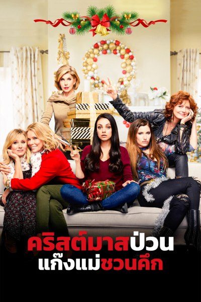 คริสต์มาสป่วนแก๊งค์แม่ชวนคึก A Bad Moms Christmas