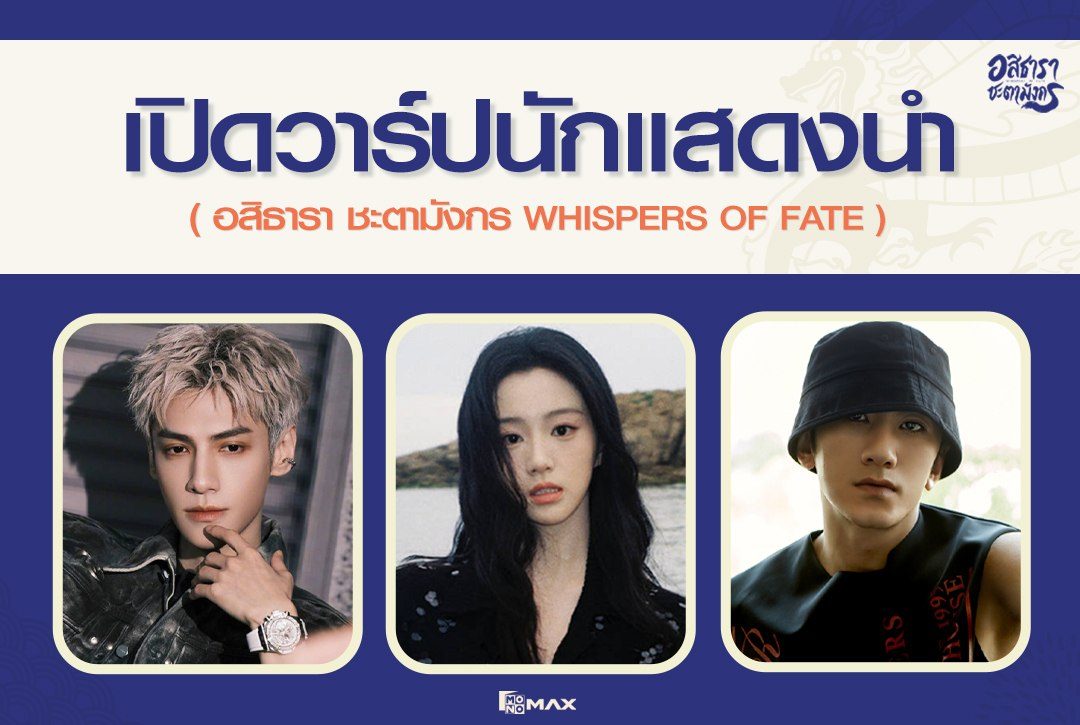 เปิดวาร์ปนักแสดงนำจากซีรีส์จีน "อสิธารา ชะตามังกร Whispers of Fate"