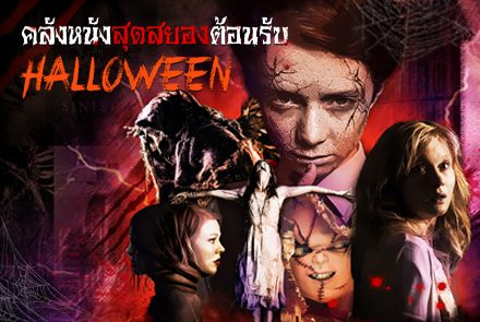 5 หนังโหดสยองขวัญรับวันฮาโลวีน 2018