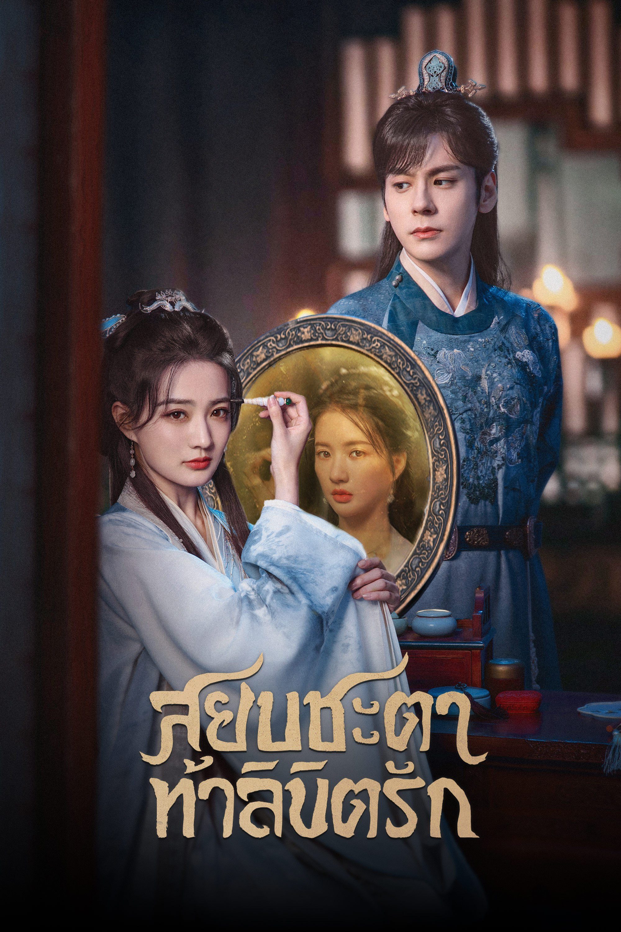 สยบชะตาท้าลิขิตรัก Lady Revenger Returns from the Fire