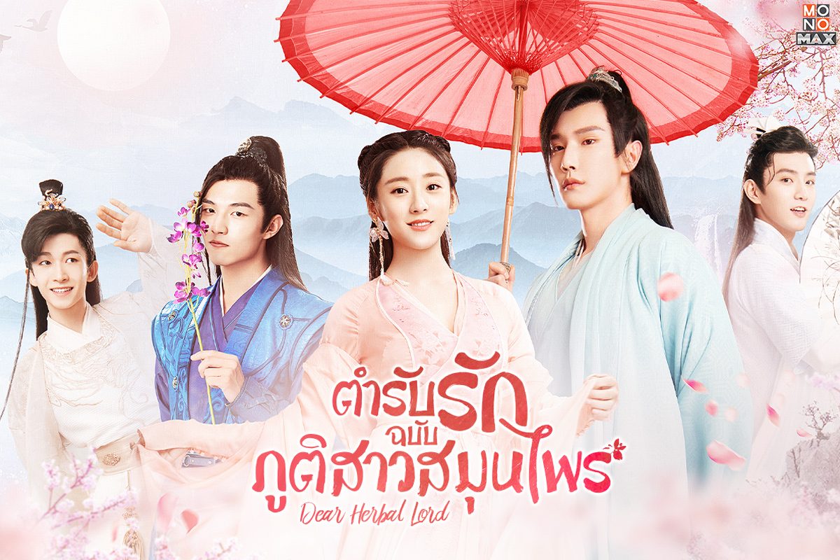 เปิดตัวอย่างภาพความหวานในซีรีส์ Dear Herbal Lord ตำรับรักฉบับภูติสาวสมุนไพร