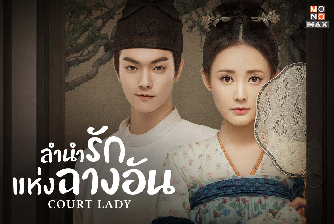 เตรียมพบซีรีส์จีนแนวย้อนยุคอิงประวัติศาสตร์ "ลำนำรักแห่งฉางอัน Court Lady"