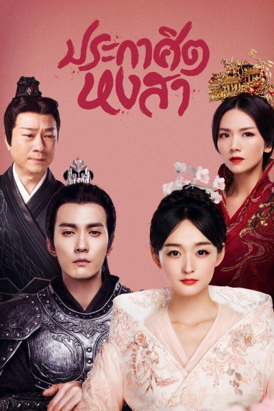 ประกาศิตหงสา Legend of The Phoenix