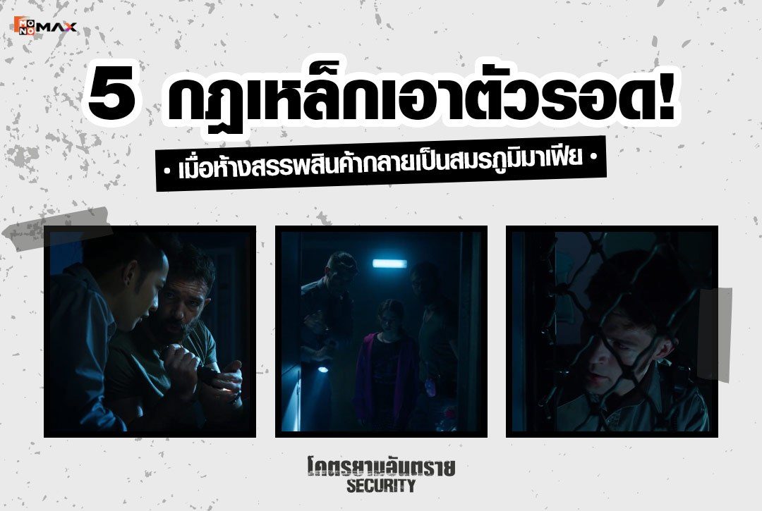 5 กฎเหล็กเอาตัวรอด! เมื่อห้างสรรพสินค้ากลายเป็นสมรภูมิมาเฟีย