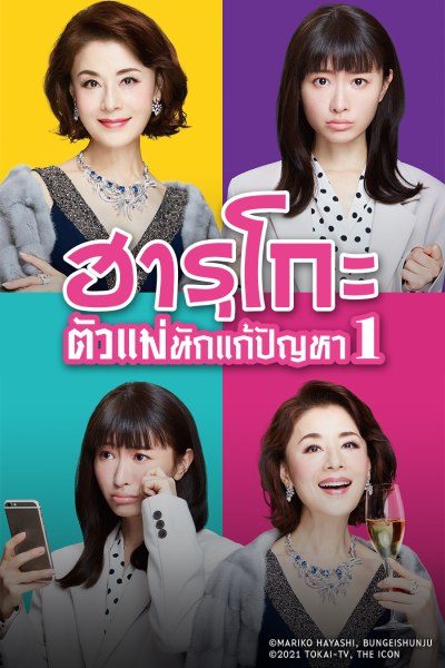 ฮารุโกะ ตัวแม่นักแก้ปัญหา 1 The Great Haruko 1