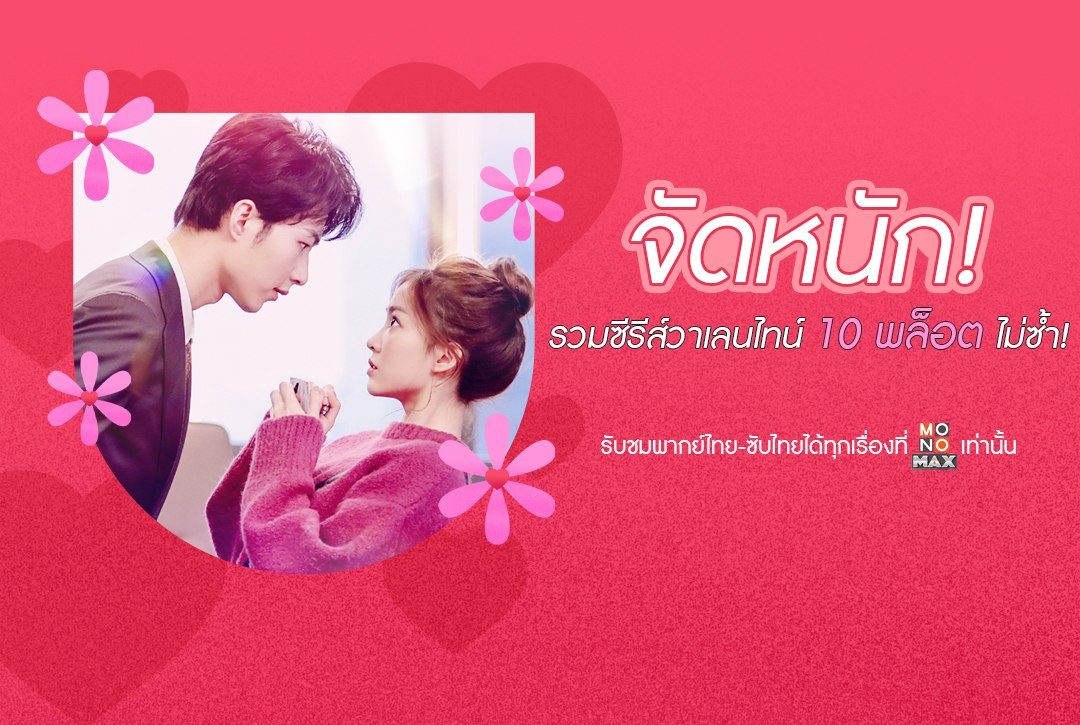 จัดหนัก "รวมซีรีส์วาเลนไทน์" 10 พล็อต ไม่ซ้ำ!