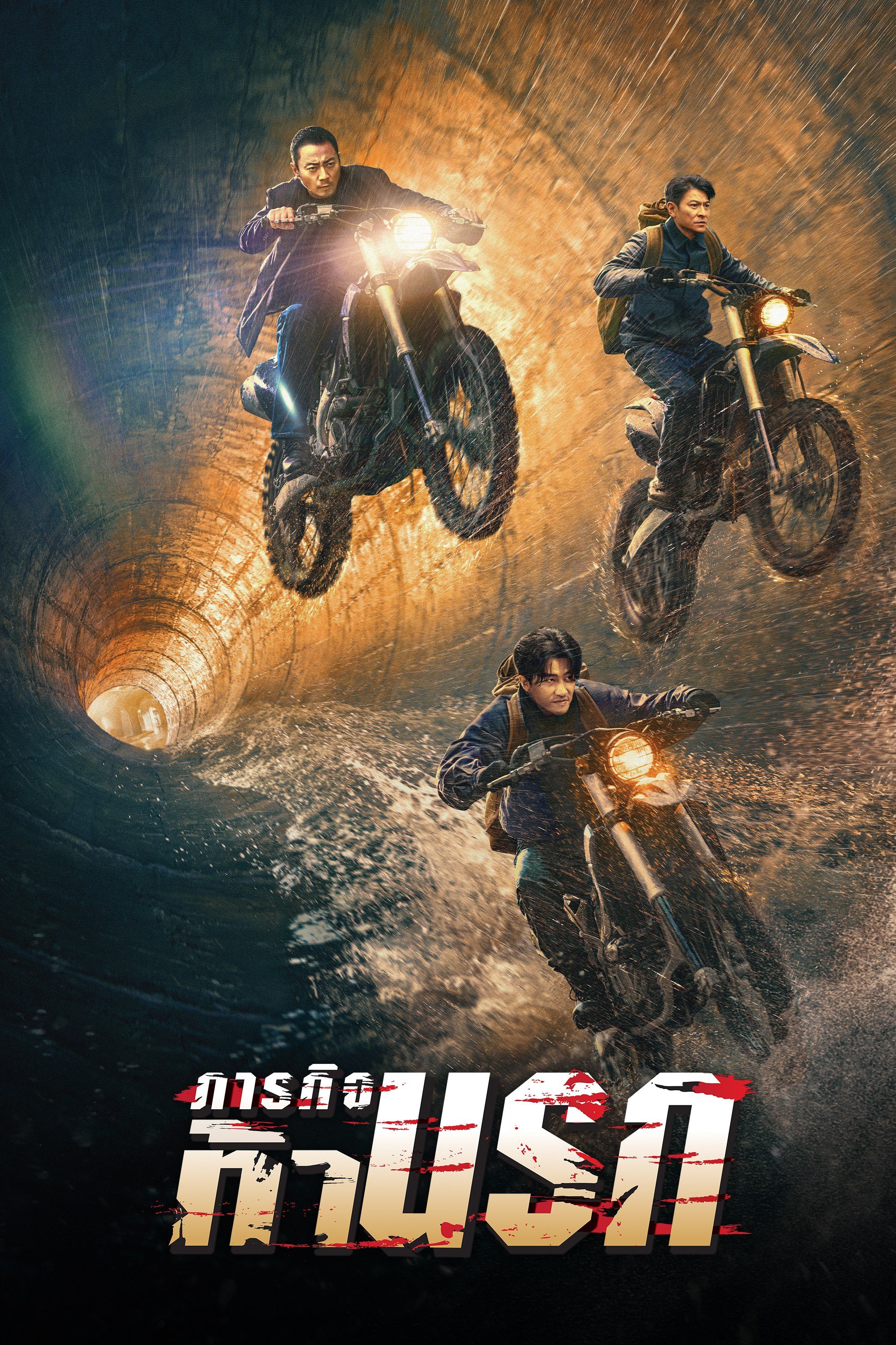 ภารกิจท้านรก Moscow Mission