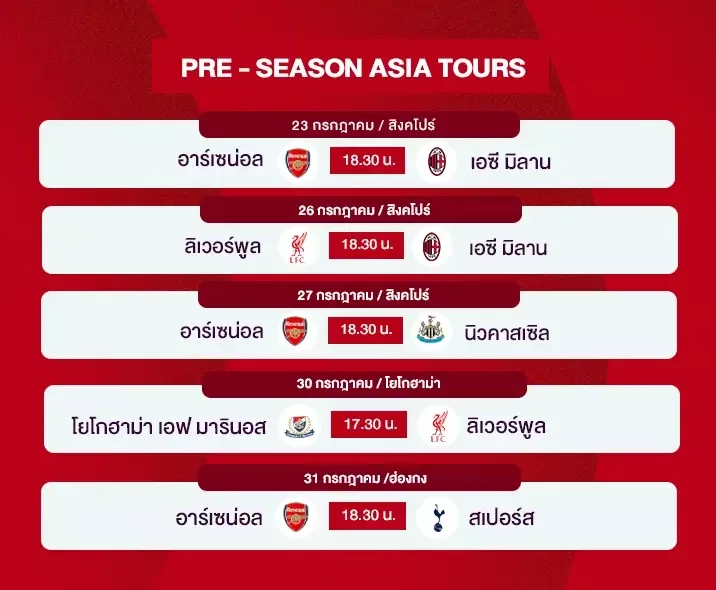 ดูบอลพรีซีซัน