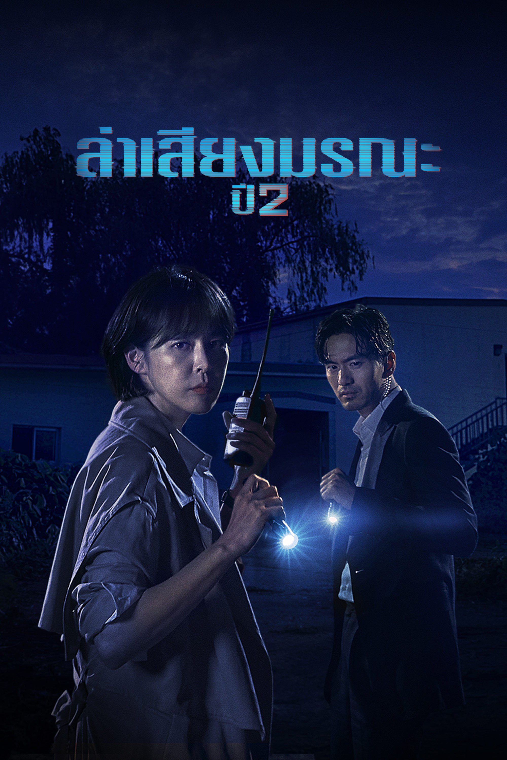 ล่าเสียงมรณะ ปี 2 Voice Season 2