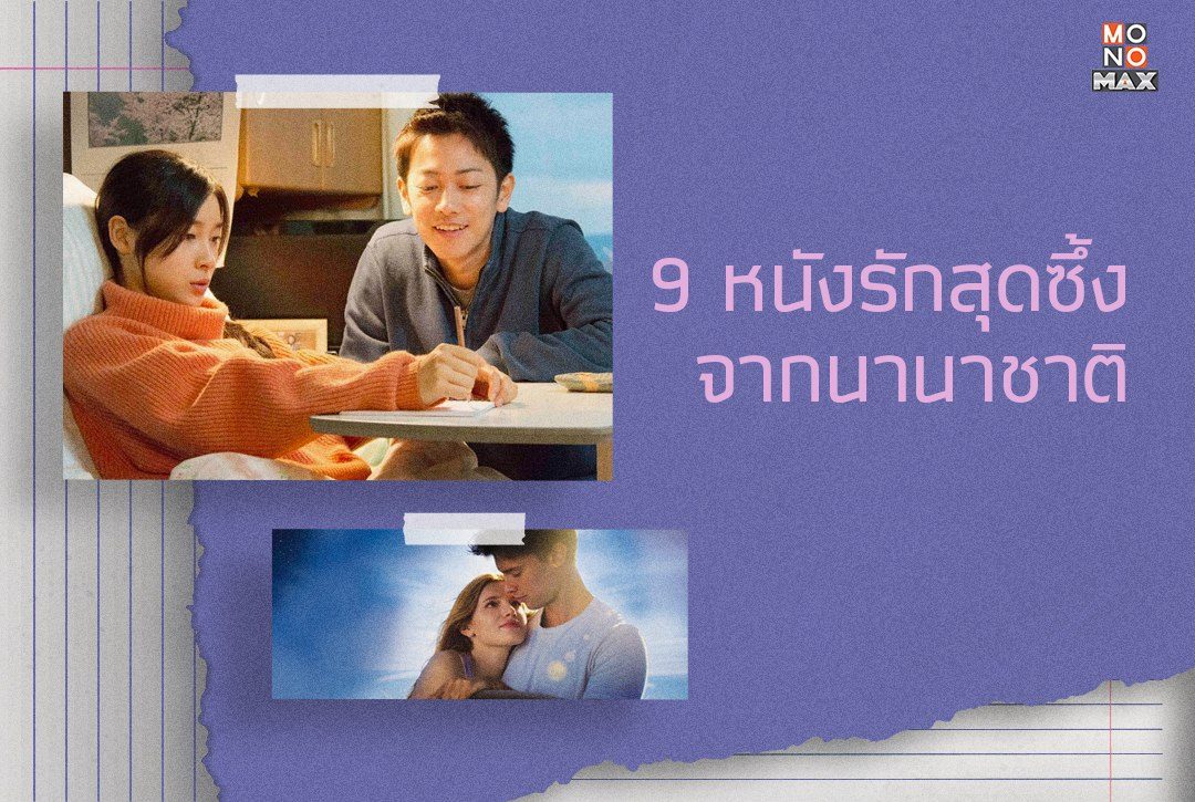 9 หนังรักสุดซึ้งจากนานาชาติ