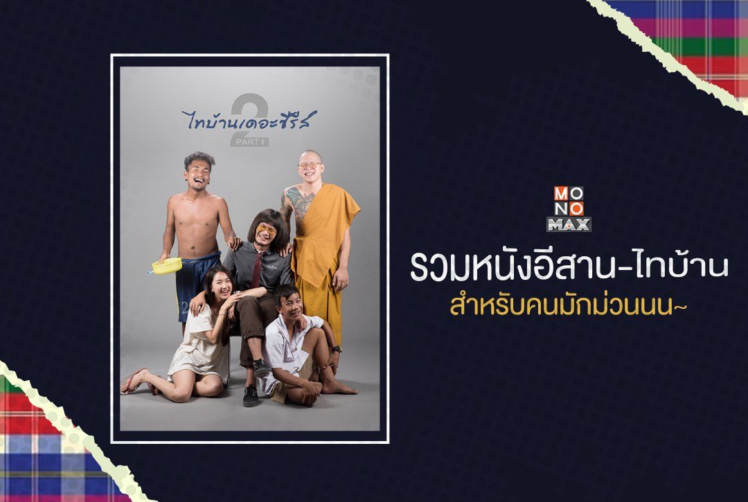 รวมหนังอีสาน-ไทบ้าน สำหรับคนมักม่วนน~