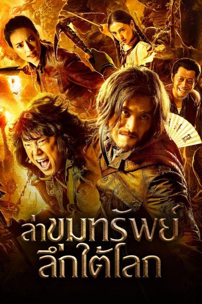 ล่าขุมทรัพย์ลึกใต้โลก Mojin: The Lost Legend