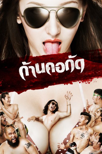 ก้านคอกัด Gan Core Kud