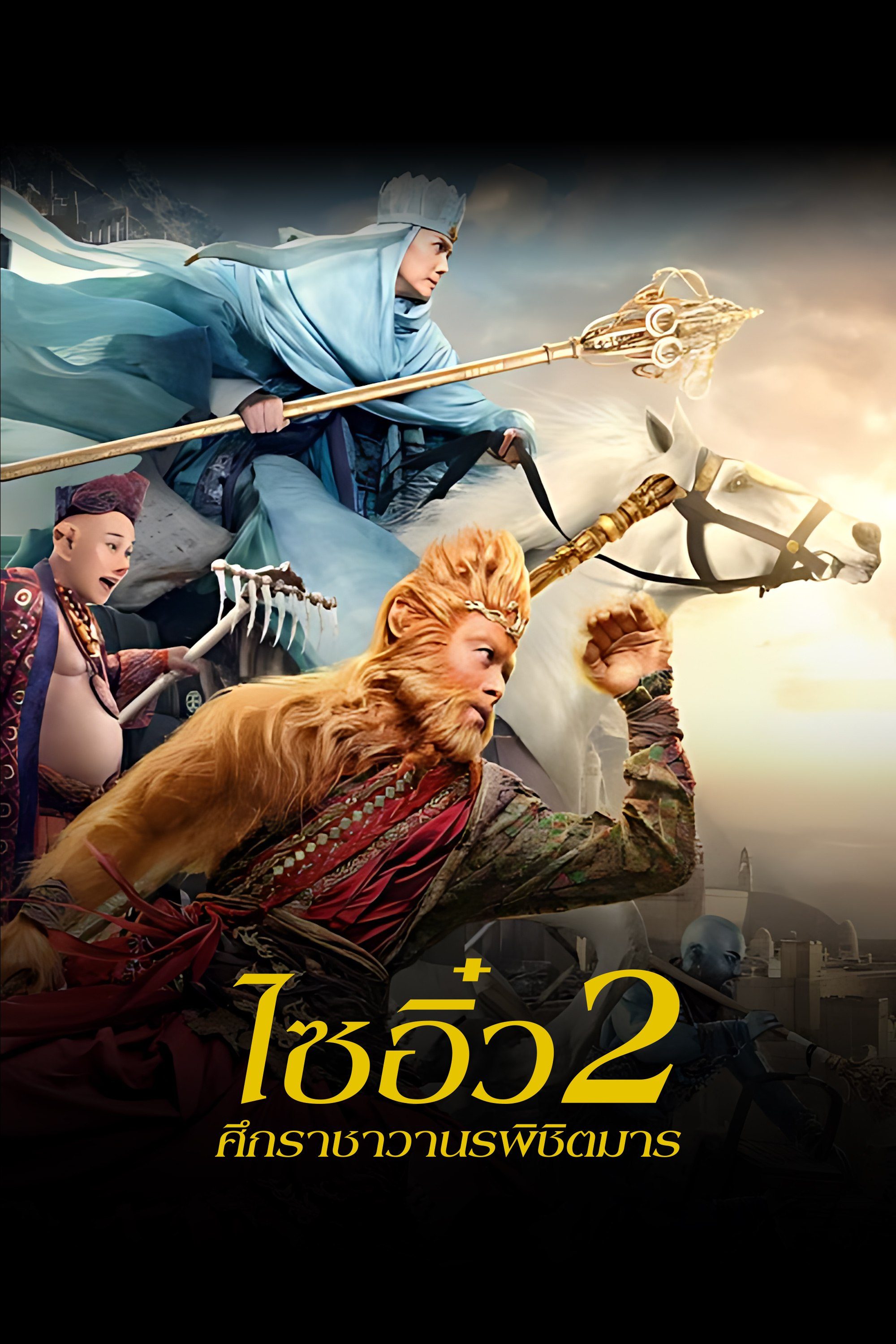ไซอิ๋ว 2 ศึกราชาวานรพิชิตมาร The Monkey King 2