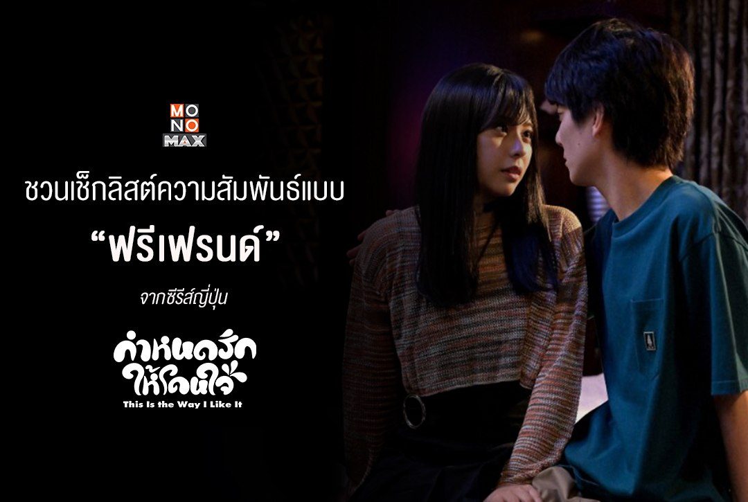 ชวนเช็กลิสต์ความสัมพันธ์แบบ "ฟรีเฟรนด์" ผ่านซีรีส์ญี่ปุ่น "กำหนดรักให้โดนใจ This Is the Way I Like It"