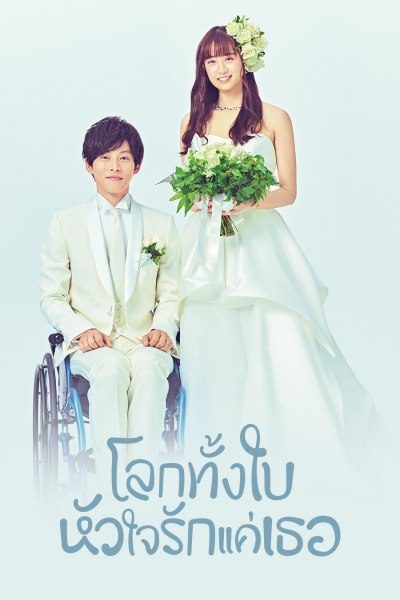 โลกทั้งใบ หัวใจรักแค่เธอ Perfect World