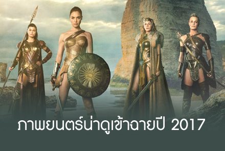 ภาพยนตร์บล็อคบัสเตอร์น่าดูที่จะเข้าฉายในปี 2017