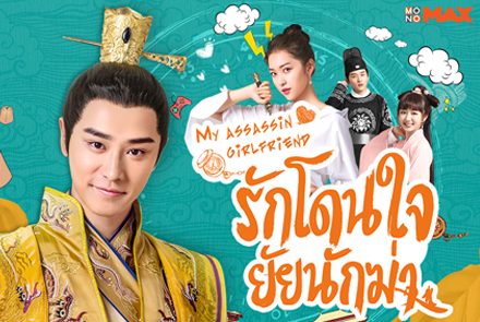 เปิดภาพความสนุกจากซีรีส์จีน "My Assassin Girlfriend รักโดนใจ ยัยนักฆ่า"