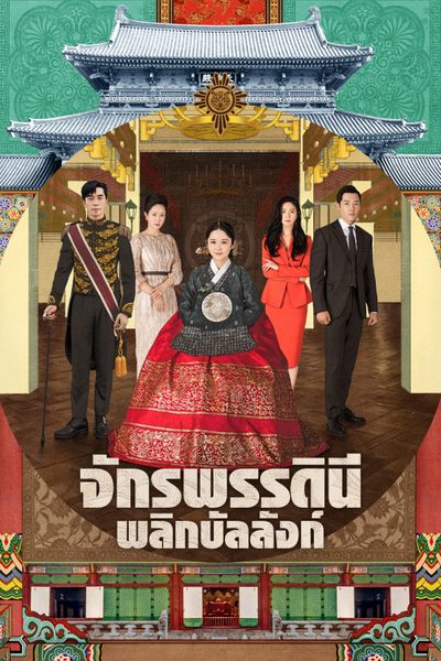 จักรพรรดินีพลิกบัลลังก์ The Last Empress