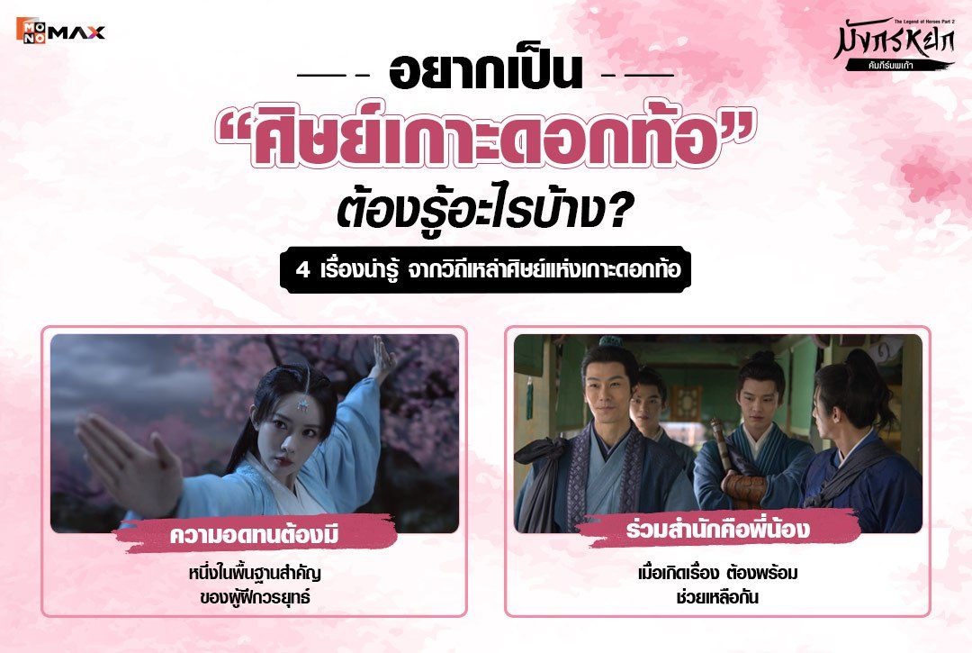 อยากเป็นศิษย์เกาะดอกท้อ ต้องรู้อะไรบ้าง? เปิด 4 เรื่องน่ารู้ จากวิถีเหล่าศิษย์แห่งเกาะดอกท้อ